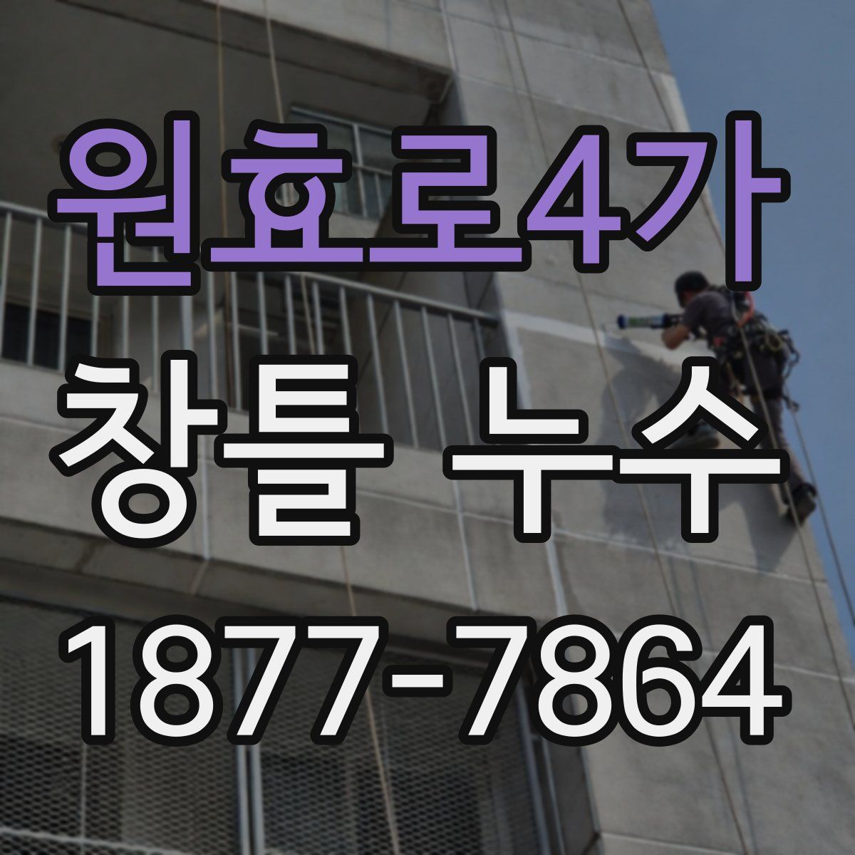 원효로4가 창틀 누수