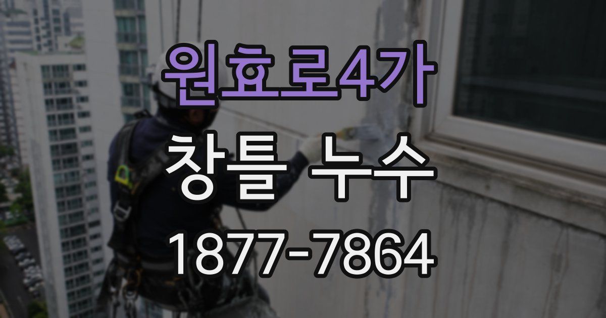 원효로4가 창틀 누수