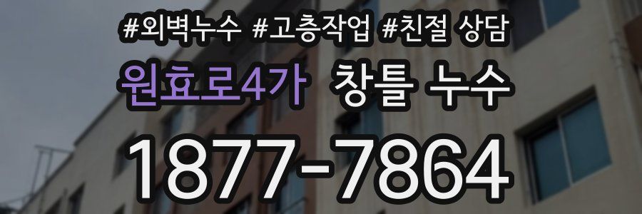 원효로4가 창틀 누수