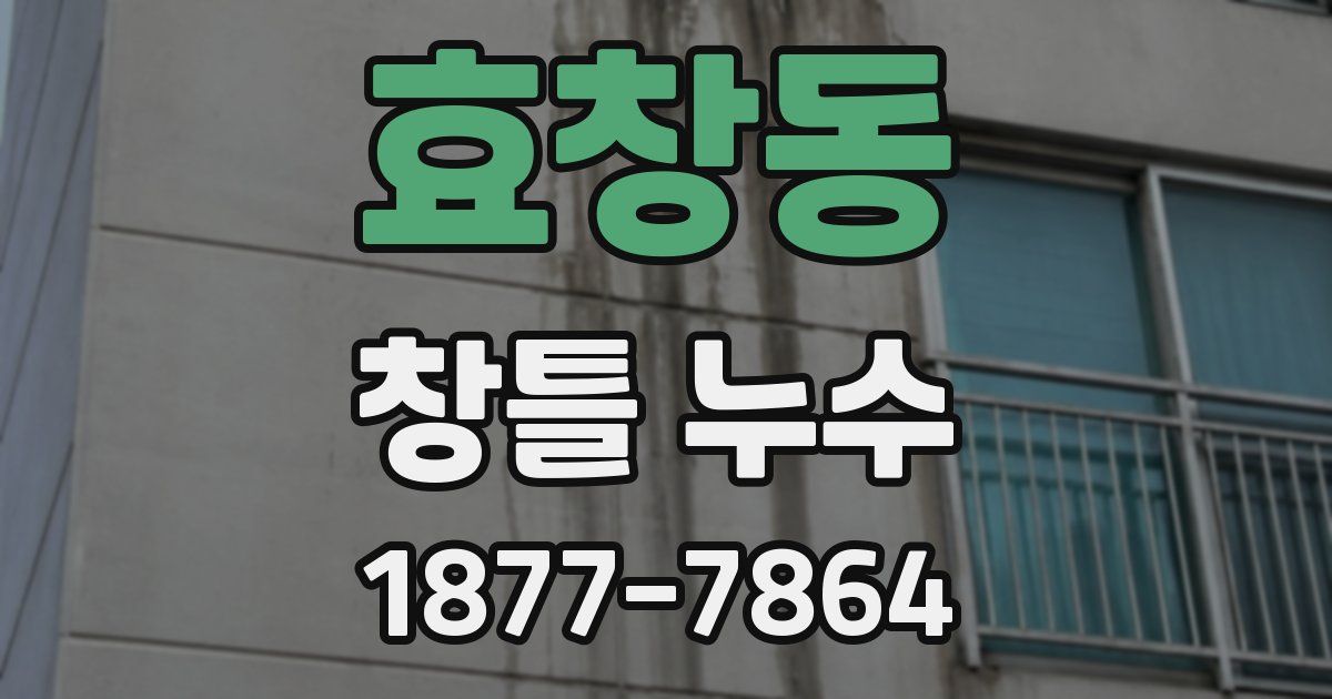 효창동 창틀 누수
