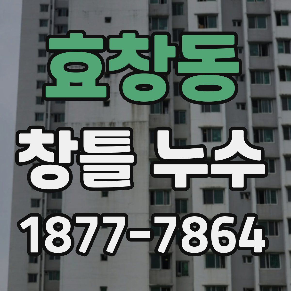 효창동 창틀 누수