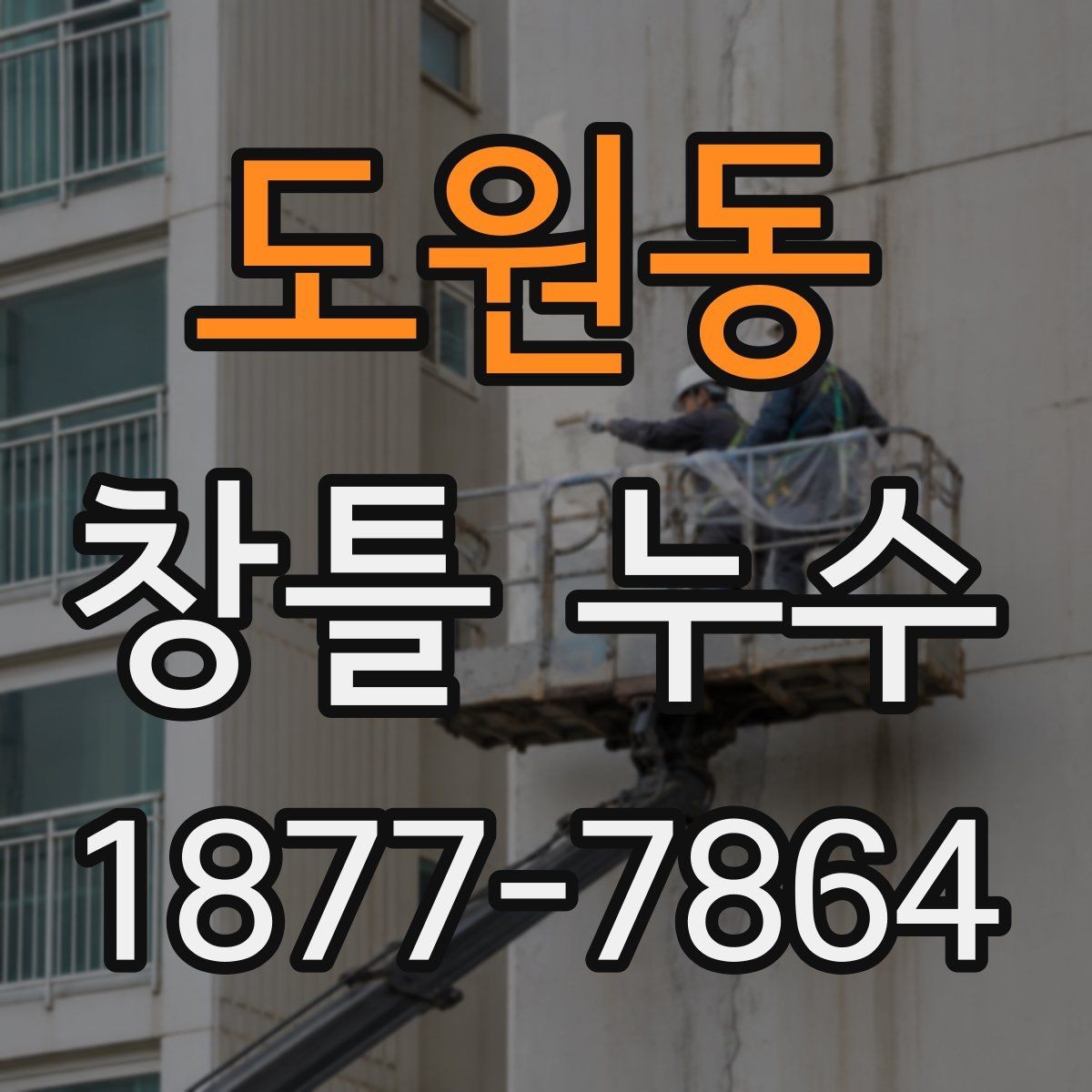 도원동 창틀 누수 작은 얼룩도 확인해야 하는 이유
