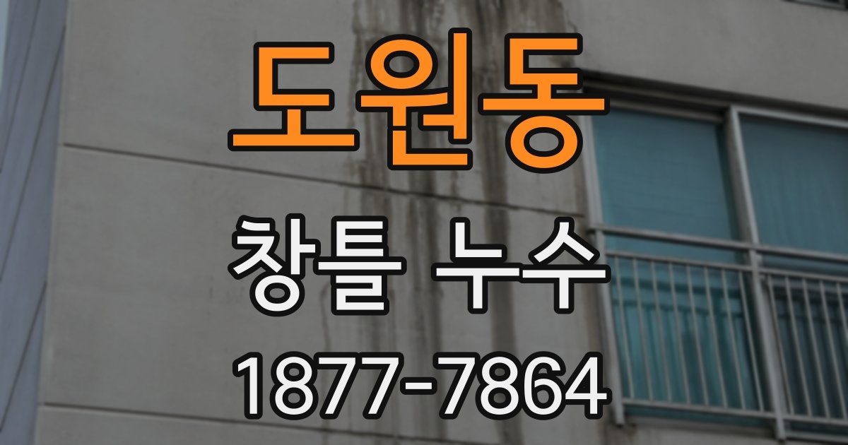 도원동 창틀 누수