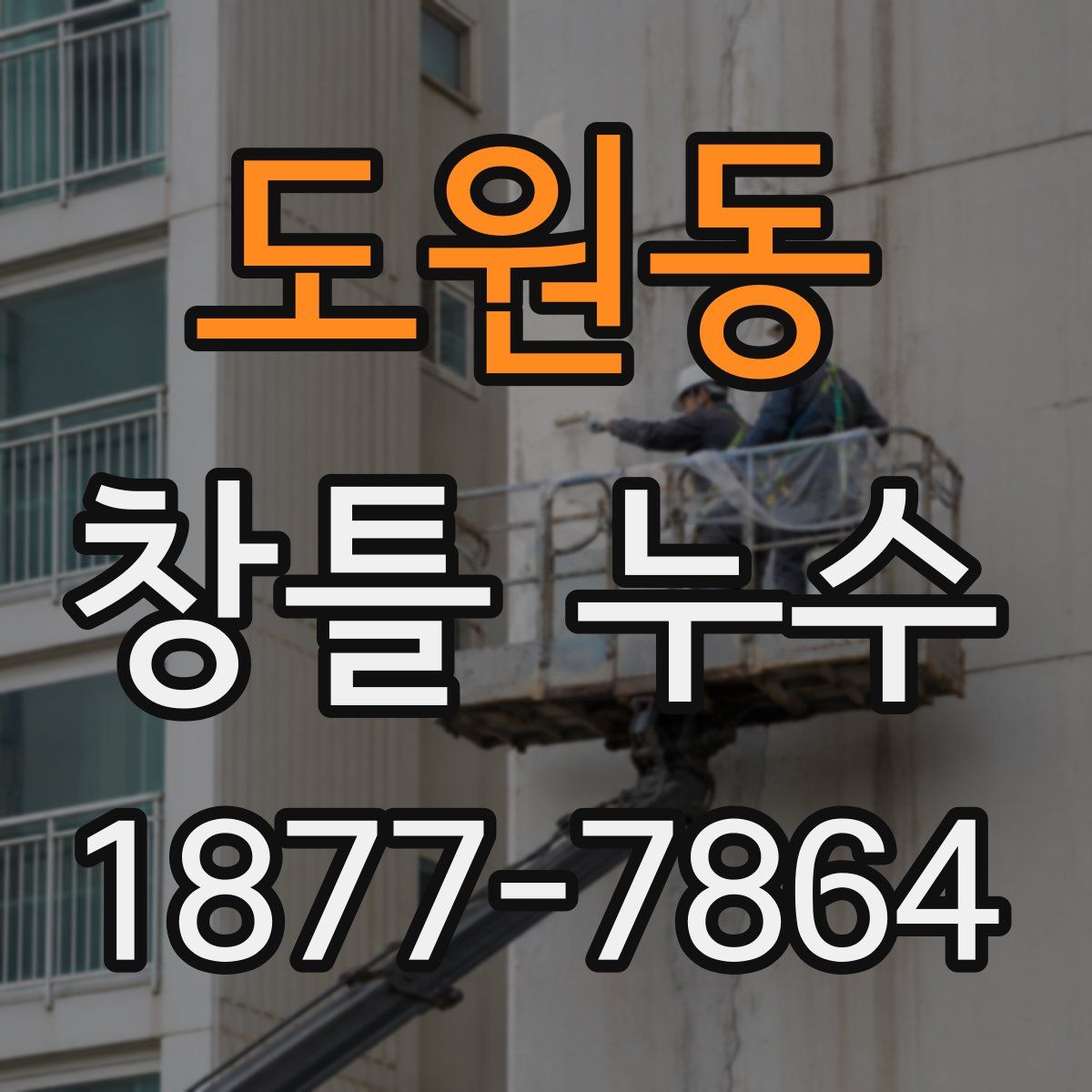 도원동 창틀 누수