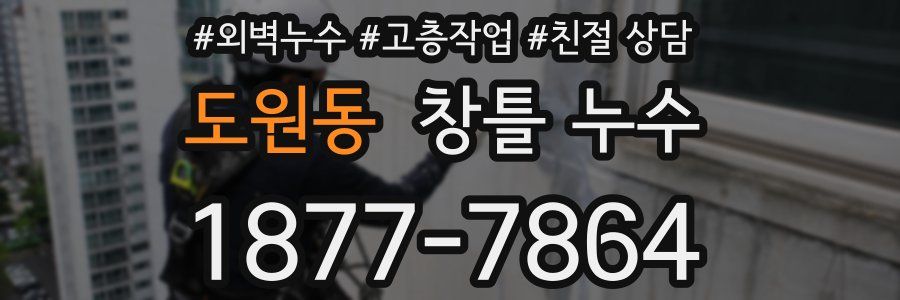 도원동 창틀 누수