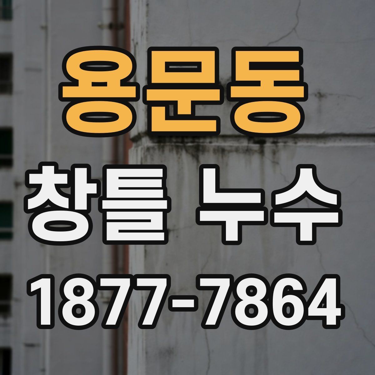 용문동 창틀 누수 누수 위치별 원인 구분하기
