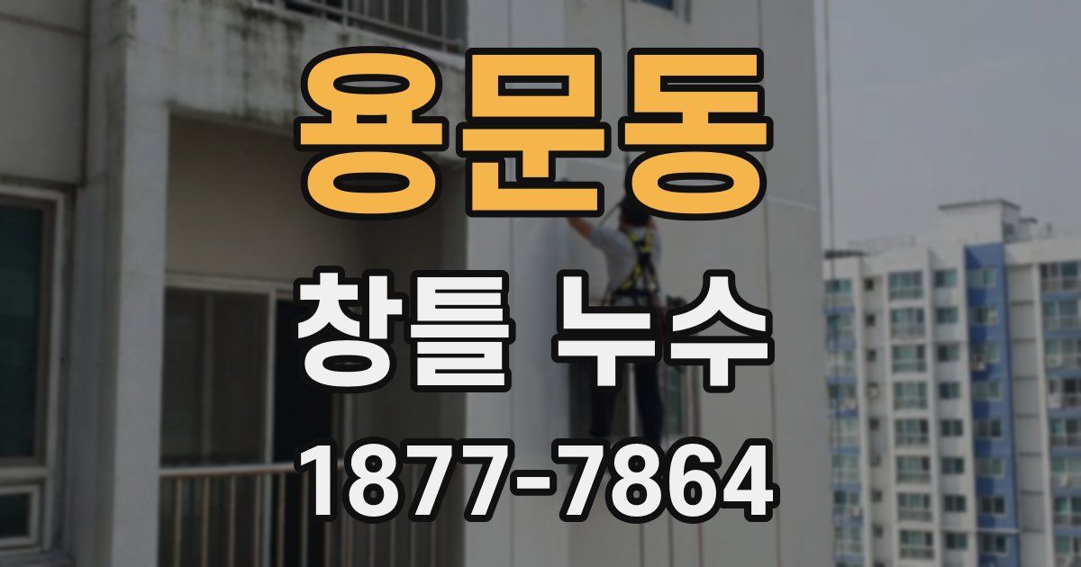 용문동 창틀 누수