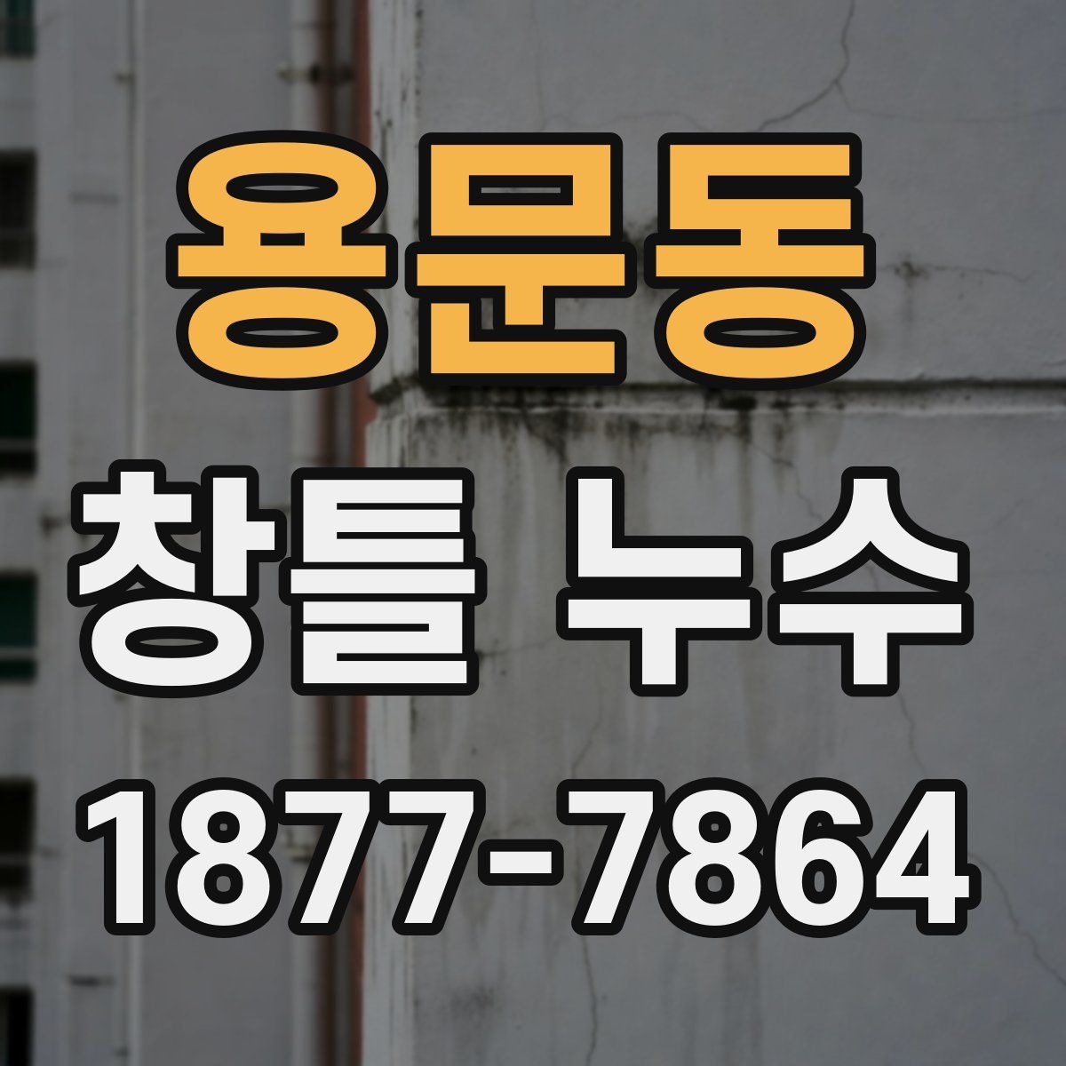 용문동 창틀 누수