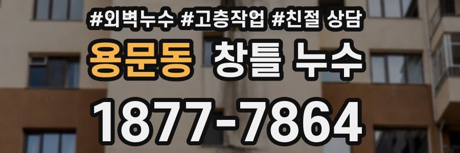 용문동 창틀 누수