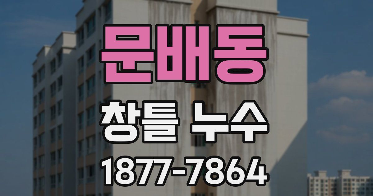문배동 창틀 누수