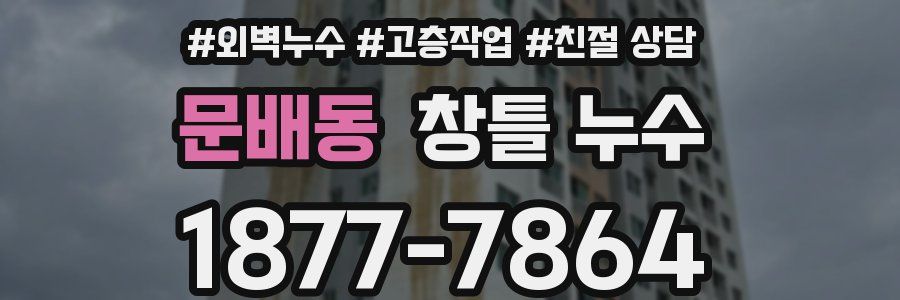 문배동 창틀 누수