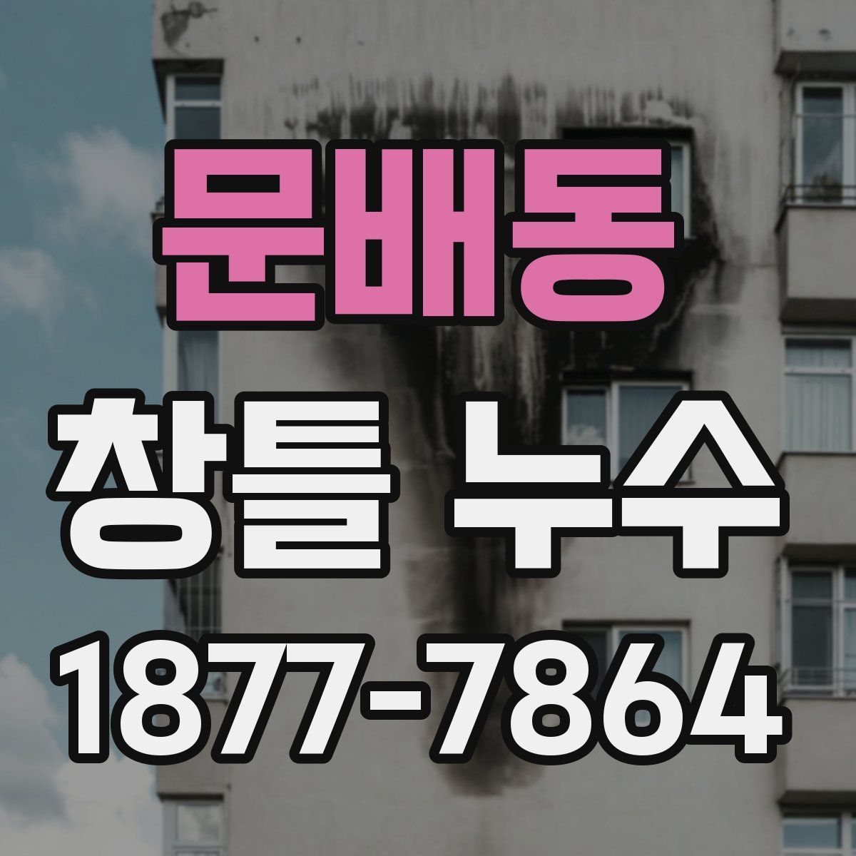 문배동 창틀 누수