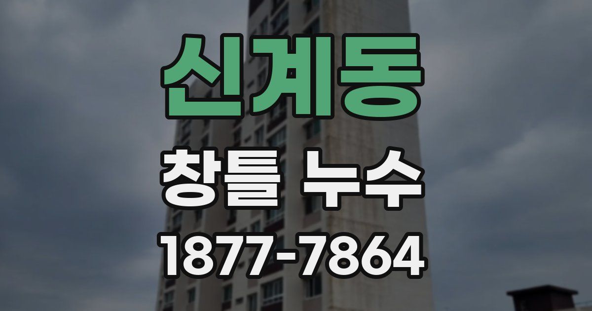 신계동 창틀 누수