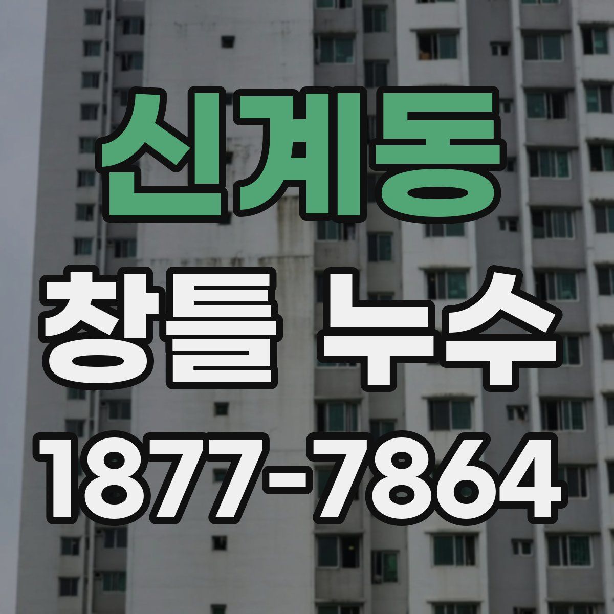 신계동 창틀 누수