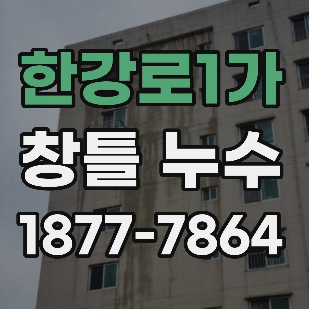 한강로1가 창틀 누수