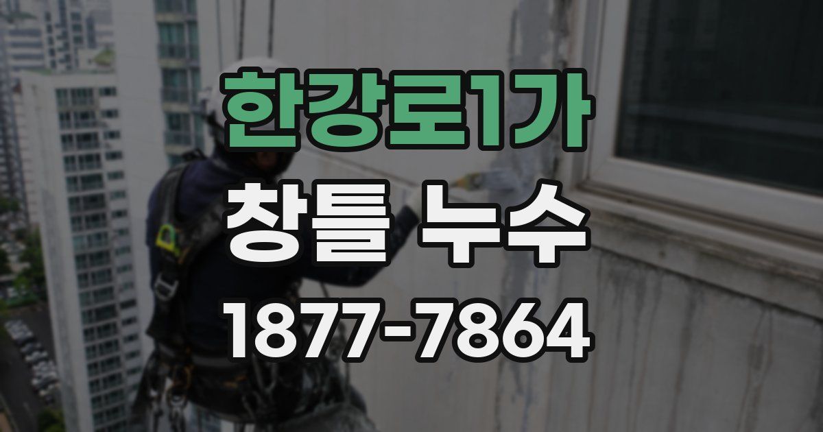 한강로1가 창틀 누수