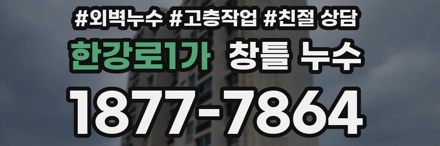 한강로1가 창틀 누수