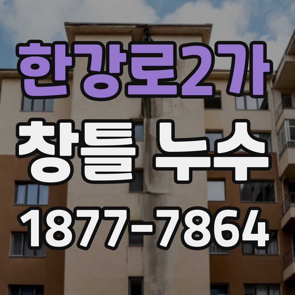 한강로2가 창틀 누수