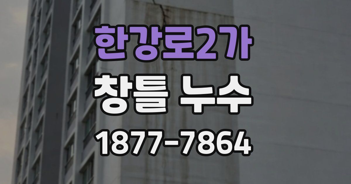 한강로2가 창틀 누수