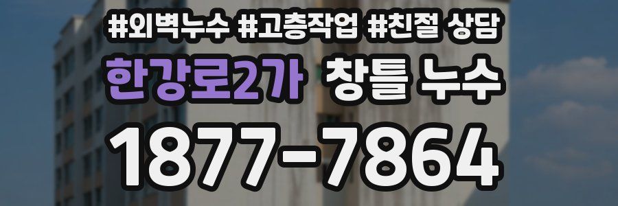 한강로2가 창틀 누수