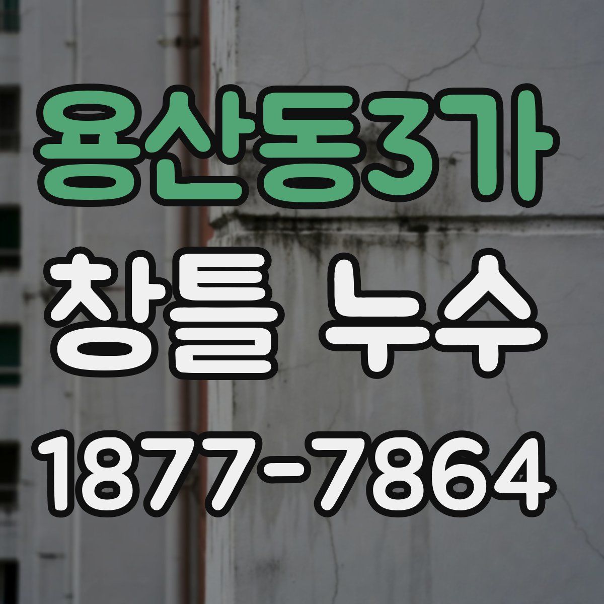 용산동3가 창틀 누수