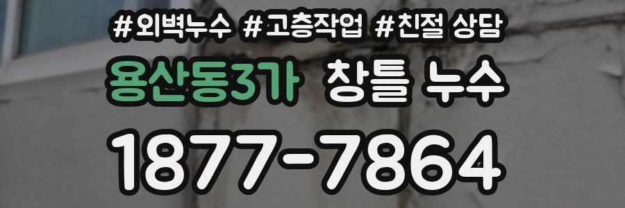 용산동3가 창틀 누수