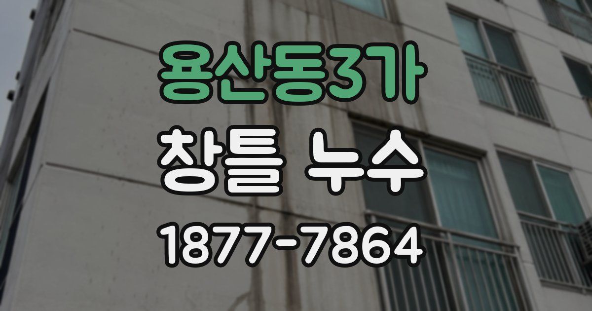 용산동3가 창틀 누수