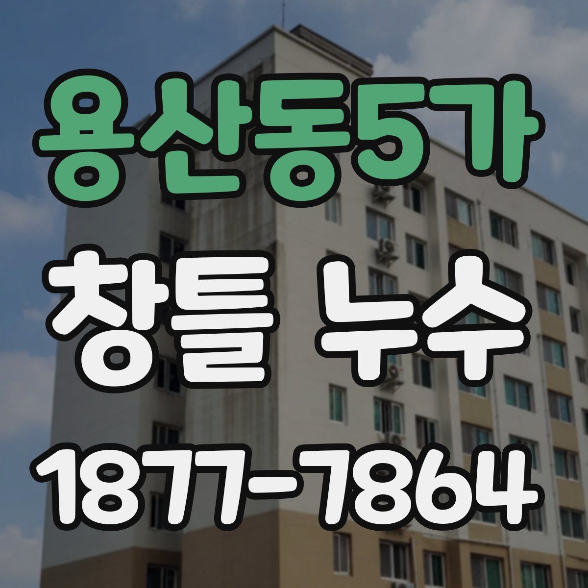 용산동5가 창틀 누수