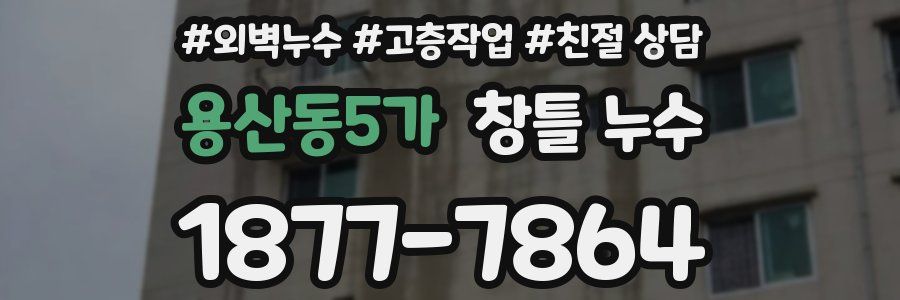 용산동5가 창틀 누수