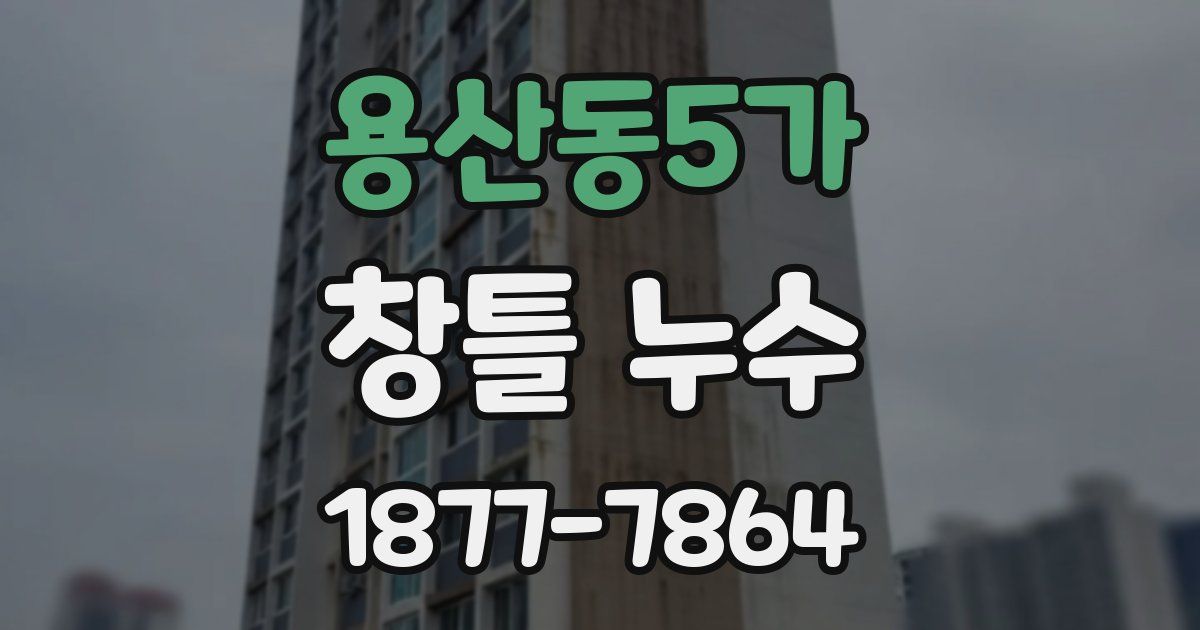 용산동5가 창틀 누수