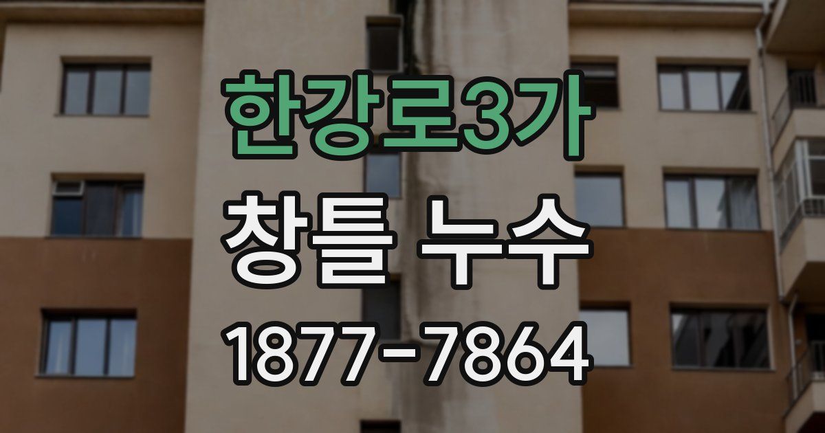 한강로3가 창틀 누수