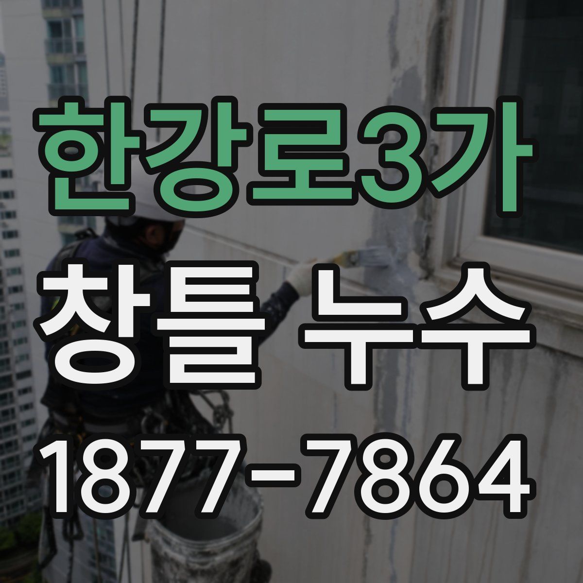 한강로3가 창틀 누수