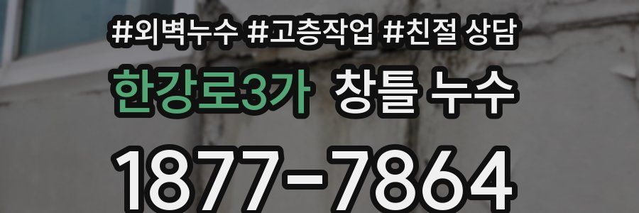 한강로3가 창틀 누수