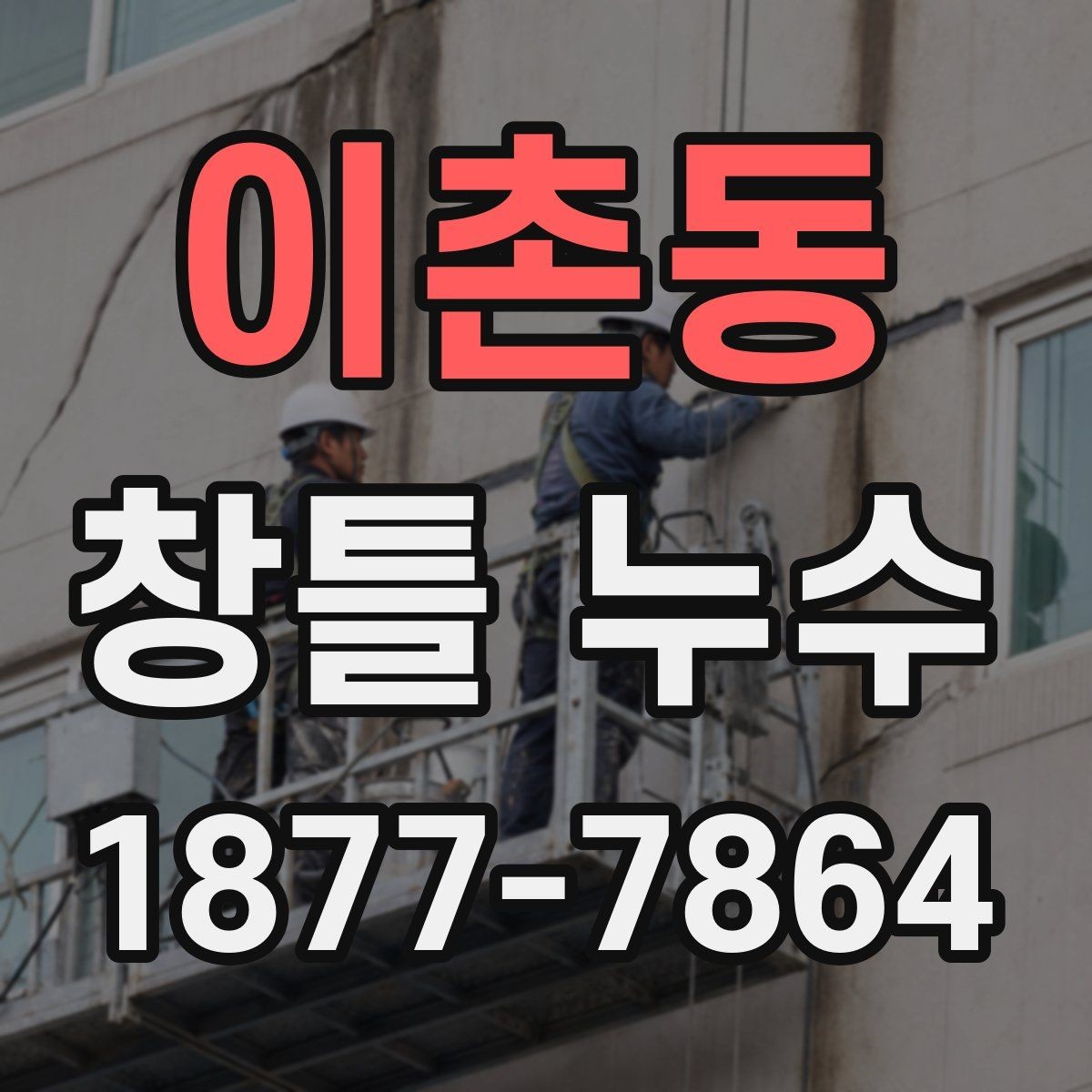 이촌동 창틀 누수 시공 상태를 점검하는 핵심 포인트