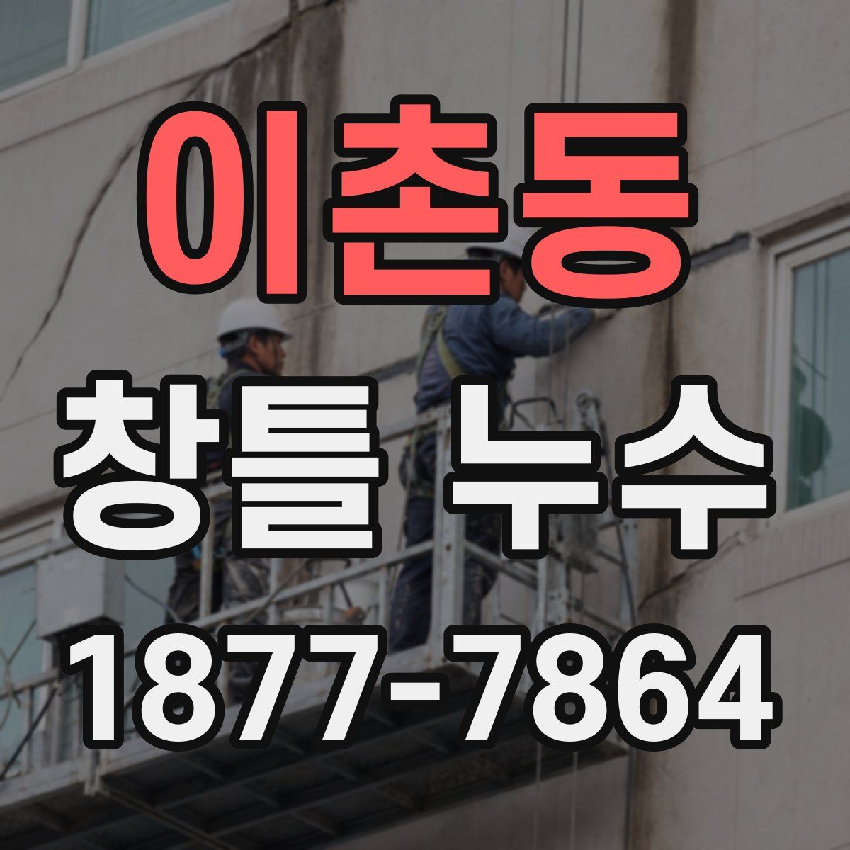이촌동 창틀 누수