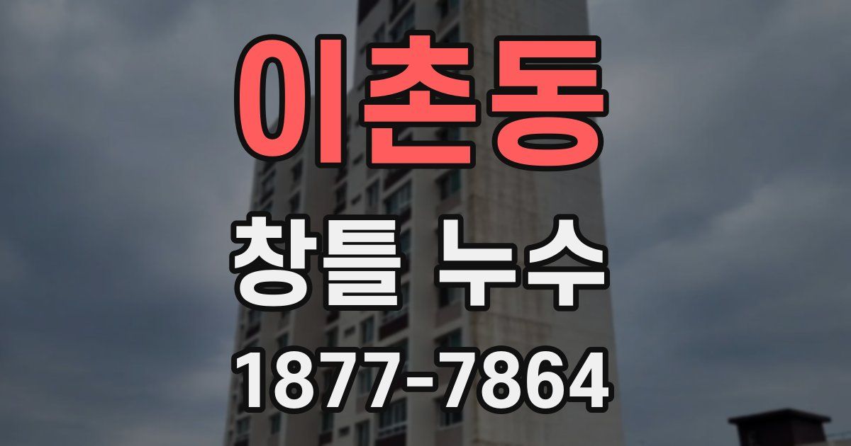 이촌동 창틀 누수