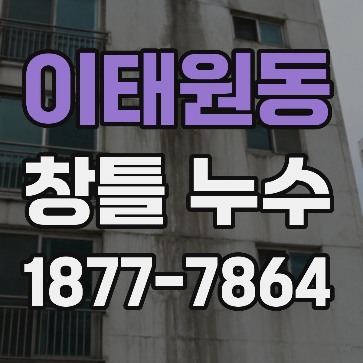 이태원동 창틀 누수