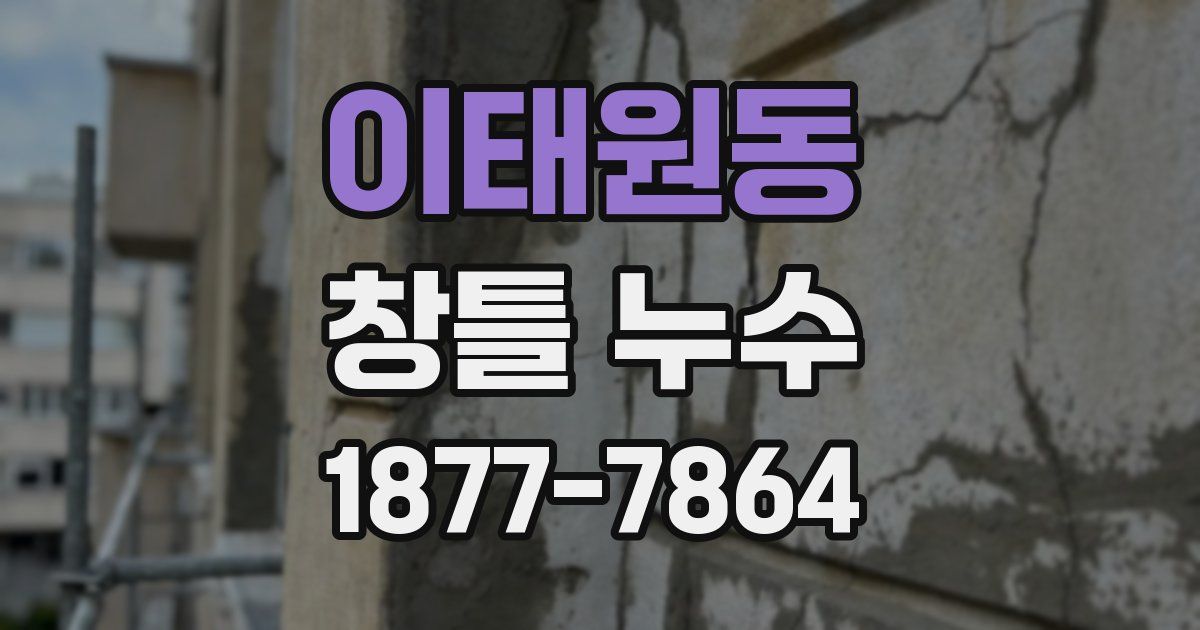 이태원동 창틀 누수