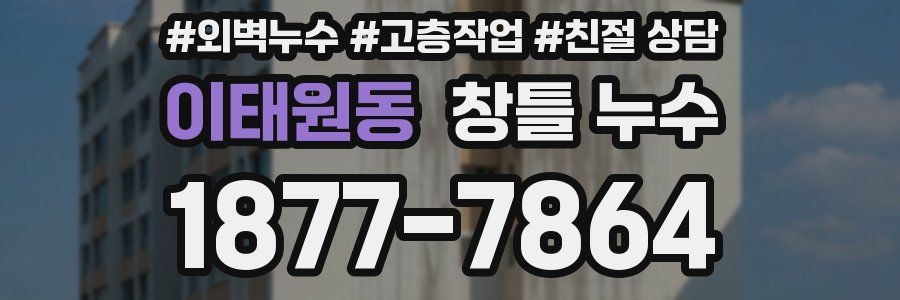 이태원동 창틀 누수