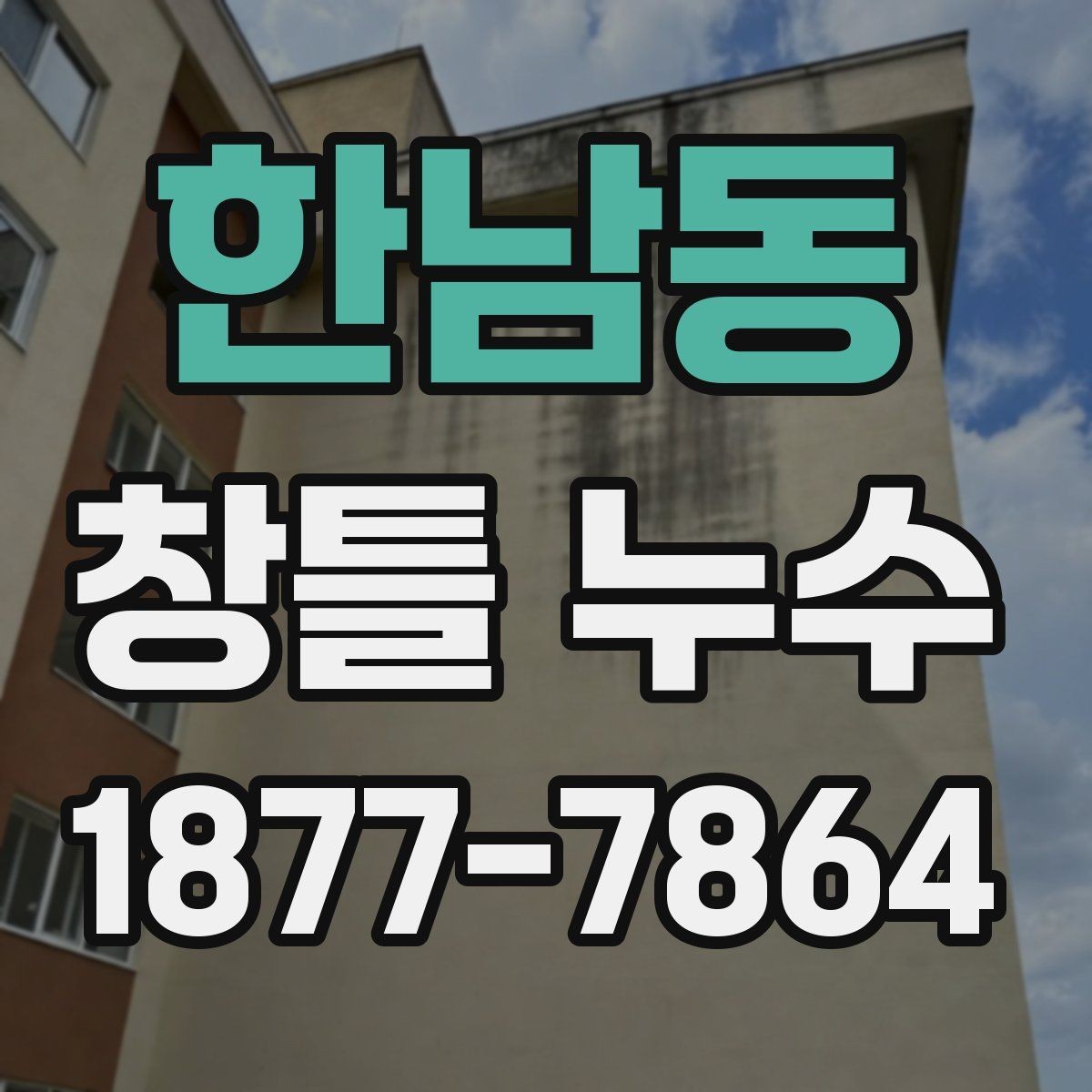 한남동 창틀 누수 관리가 필요한 계절과 점검 시기