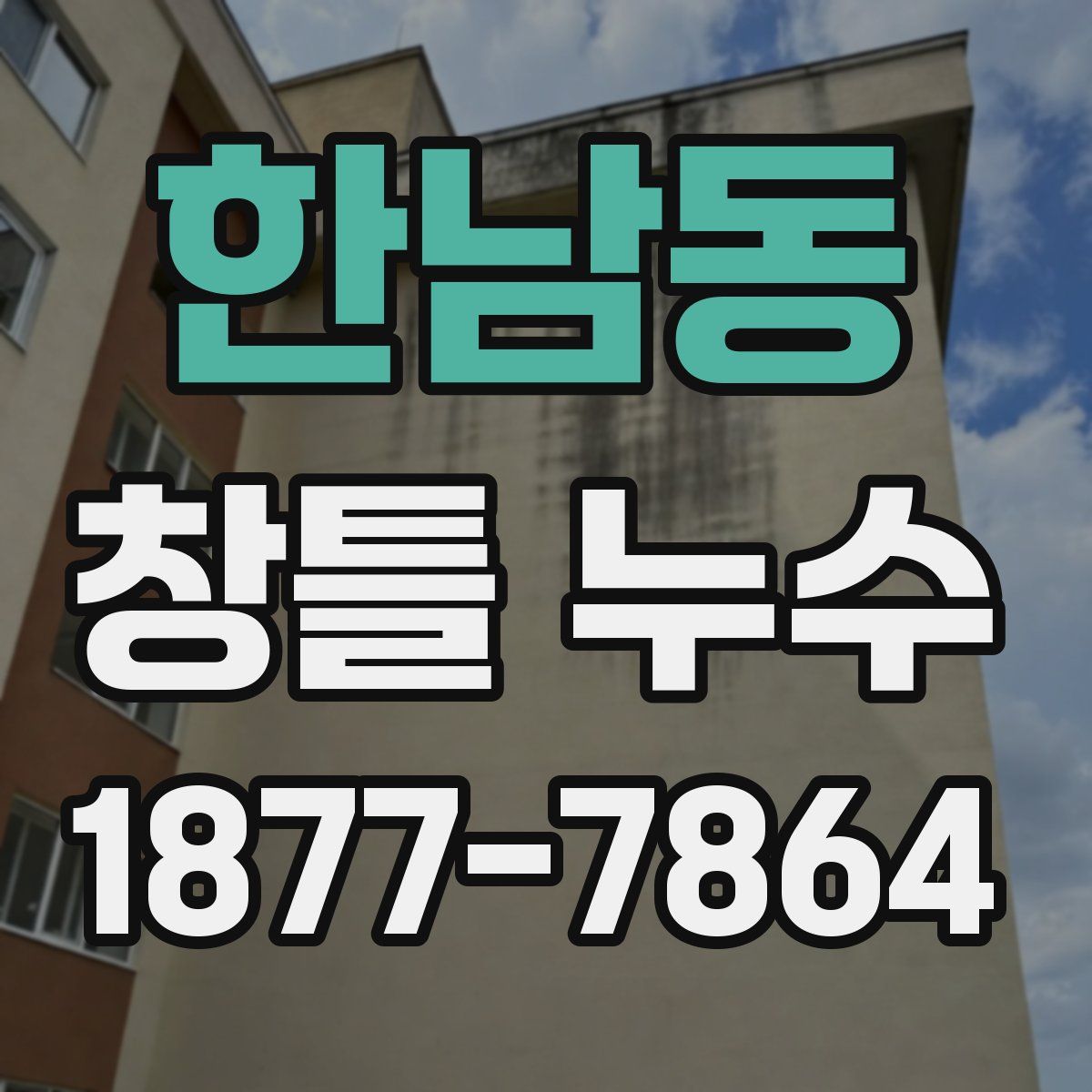 한남동 창틀 누수