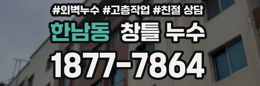 한남동 창틀 누수