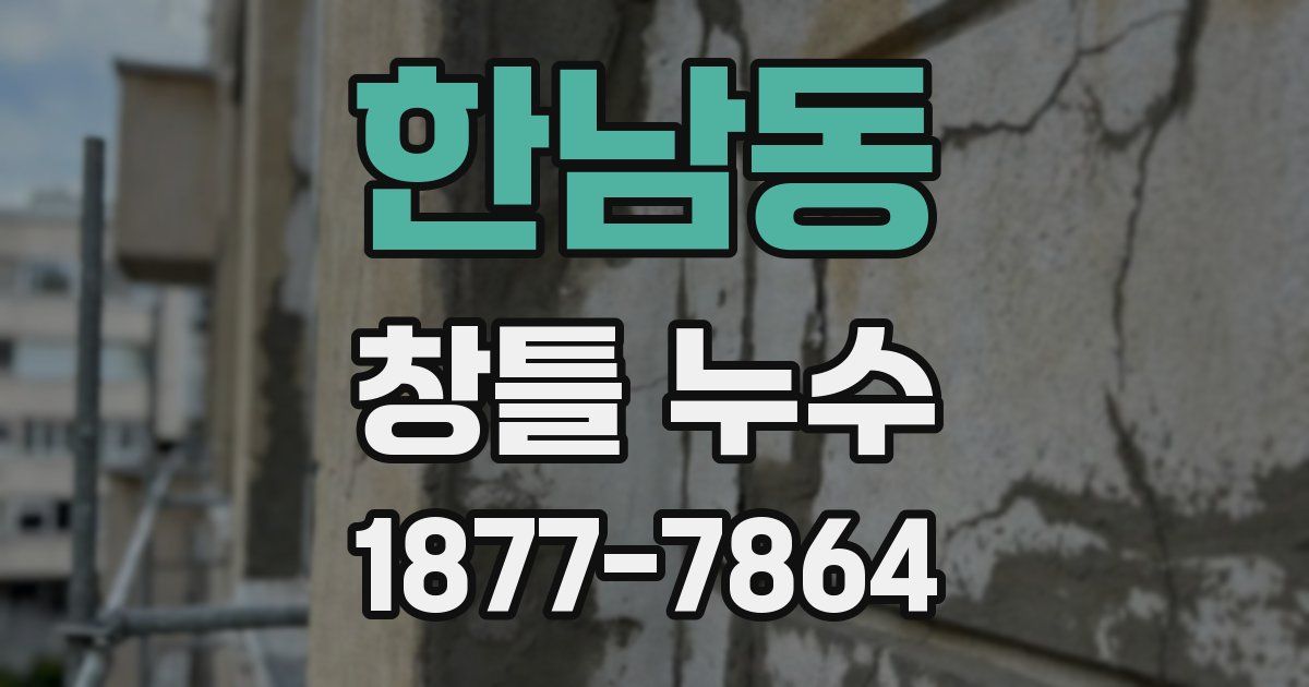 한남동 창틀 누수