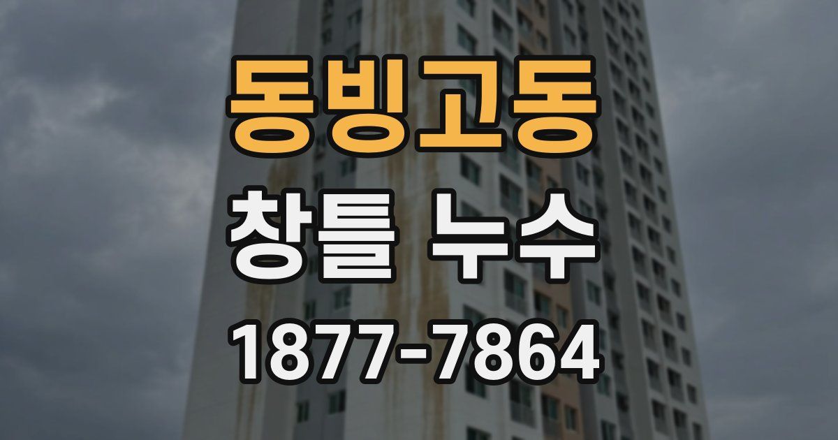 동빙고동 창틀 누수