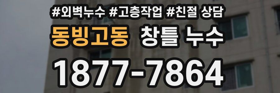동빙고동 창틀 누수