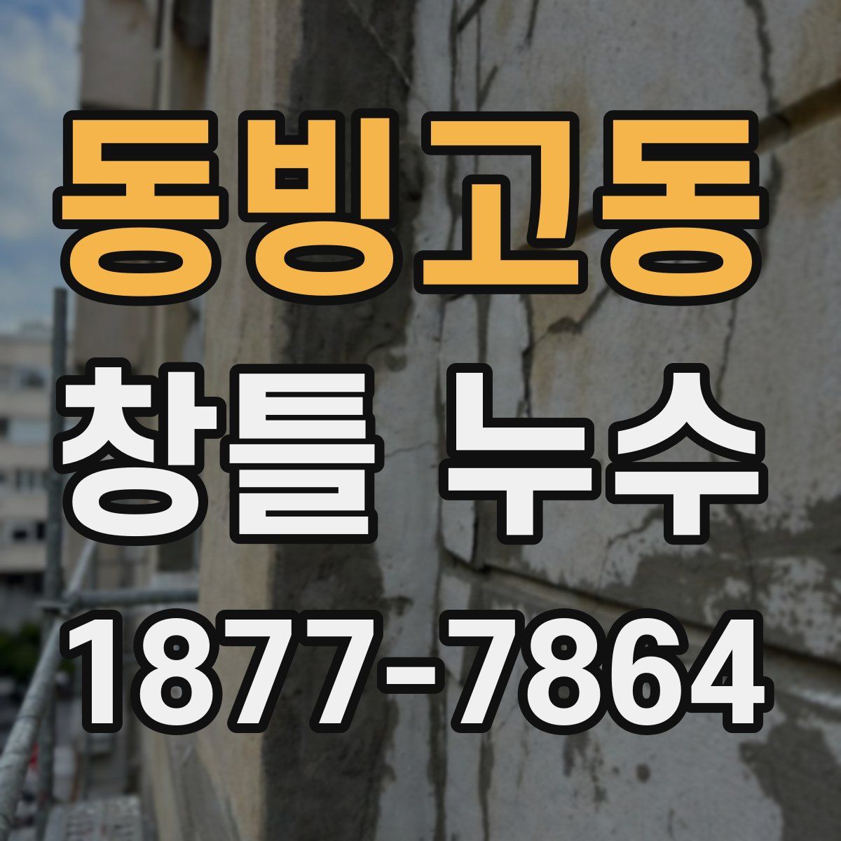 동빙고동 창틀 누수