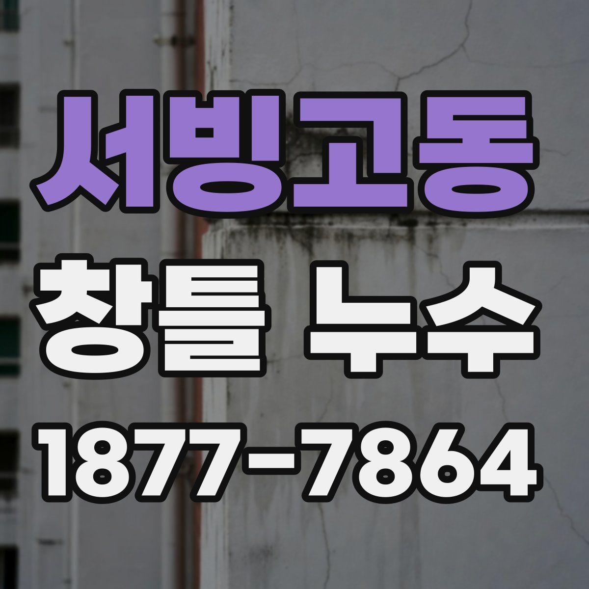서빙고동 창틀 누수 해결 전에 비교해야 할 조건