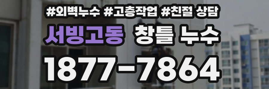 서빙고동 창틀 누수
