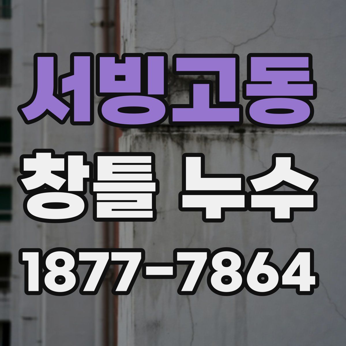 서빙고동 창틀 누수