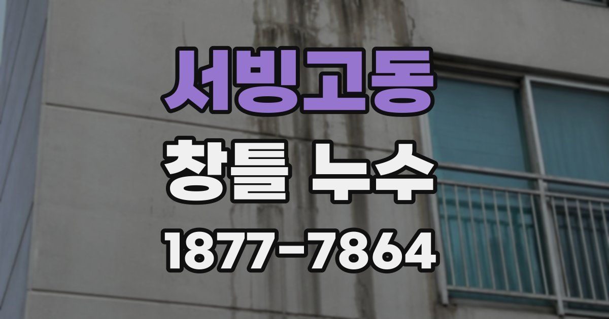 서빙고동 창틀 누수